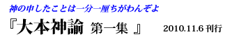 大本神諭　第一集