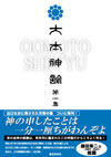 大本神諭 第一集