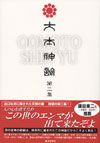 大本神諭 第二集