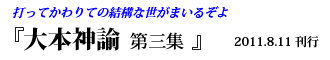 大本神諭　第三集