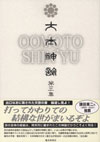 大本神諭 第三集