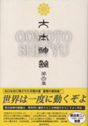 大本神諭 第四集
