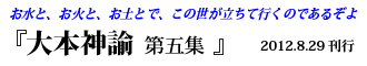 大本神諭　第五集