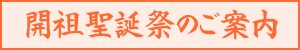 開祖聖誕祭のご案内