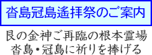 沓島冠島遙拝祭のご案内