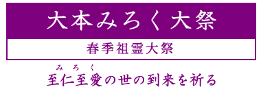 大本みろく大祭のご案内