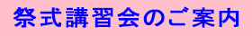 祭式講習会のご案内