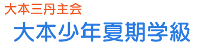大本三丹主会大本少年夏期学級