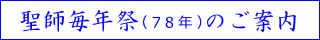 聖師毎年祭のご案内