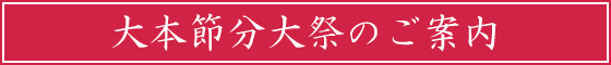 大本節分大祭のご案内