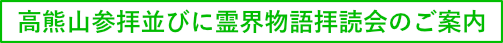 高熊山参拝並びに霊界物語拝読会のご案内