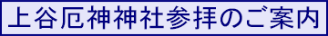 上谷厄神神社参拝のご案内