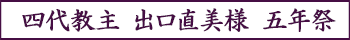 四代教主 出口直美様 五年祭のご案内