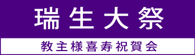 瑞生大祭・教主様喜寿祝賀会