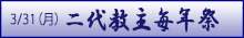 二代教主毎年祭のご案内