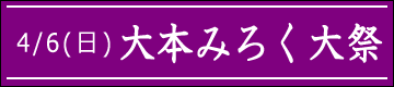 大本みろく大祭のご案内