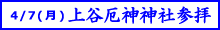 上谷厄神神社参拝のご案内