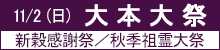 大本大祭並びに新穀感謝祭／秋季祖霊大祭のご案内