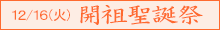 開祖聖誕祭のご案内
