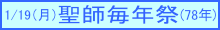 聖師毎年祭のご案内