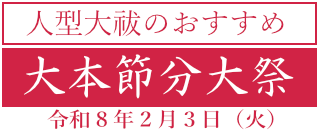 節分大祭のご案内
