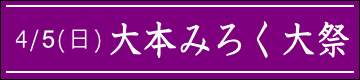 大本みろく大祭のご案内
