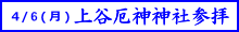 上谷厄神神社参拝のご案内