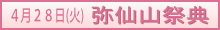 弥仙山祭典のご案内
