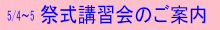祭式講習会のご案内