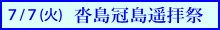 沓島冠島遥拝祭のご案内