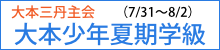 大本三丹主会 大本少年夏期学級のご案内
