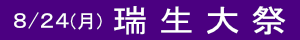 瑞生大祭のご案内