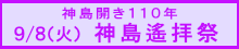 神島遙拝祭のご案内