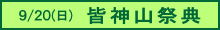 皆神山祭典のご案内