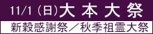 大本大祭並びに新穀感謝祭／秋季祖霊大祭のご案内