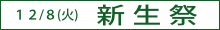 新生祭のご案内