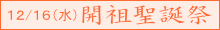 開祖聖誕祭のご案内